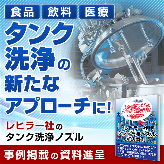 【塗料・インク業界向け】レヒラーノズルでタンク洗浄をスマート化！