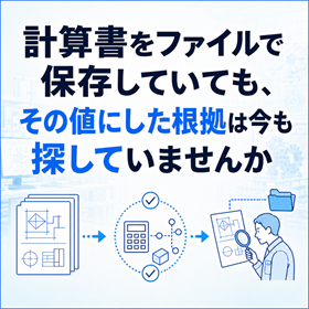 設計検証と計算書で判断根拠を残す
