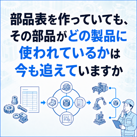 製品と部品の関連を図面からたどる管理
