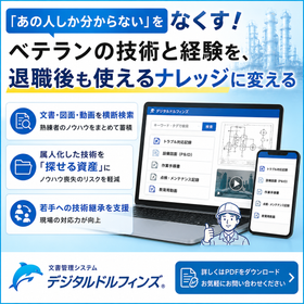 ベテラン退職に備える プラント技術ナレッジの継承基盤づくり