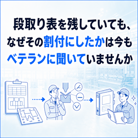 板金の段取りと金型割付ノウハウを残す