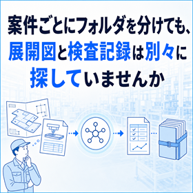 製番でつなぐ展開図と加工指示と検査記録の管理