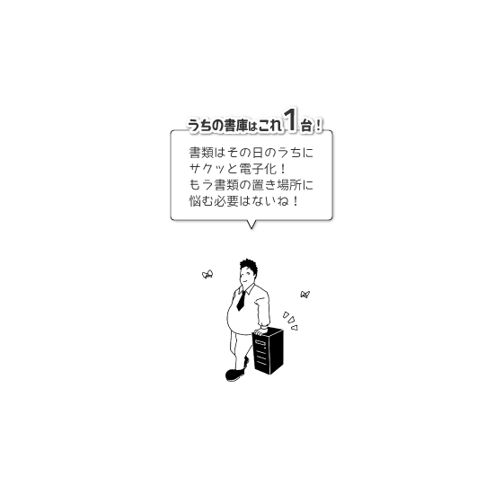 書類の保管スペースを削減.png