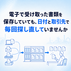 電子取引データと契約書を検索できる状態で保存する方法