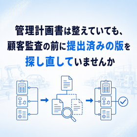 自動車部品の管理計画書とFMEAを最新版で保つ管理