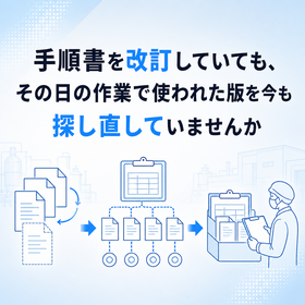 医薬品の製造指図記録と手順書を査察に備えて残す管理
