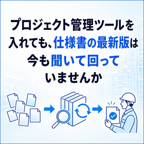 設計書と仕様書を探しやすくする文書管理