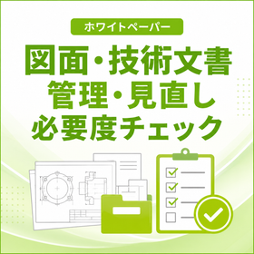 【重工業向け】図面・技術文書管理・見直し必要度チェックリスト