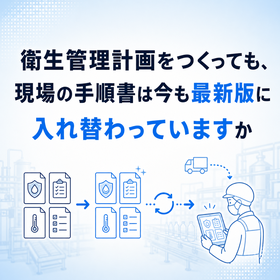 食品工場の衛生手順書と記録を改訂履歴ごと残す管理