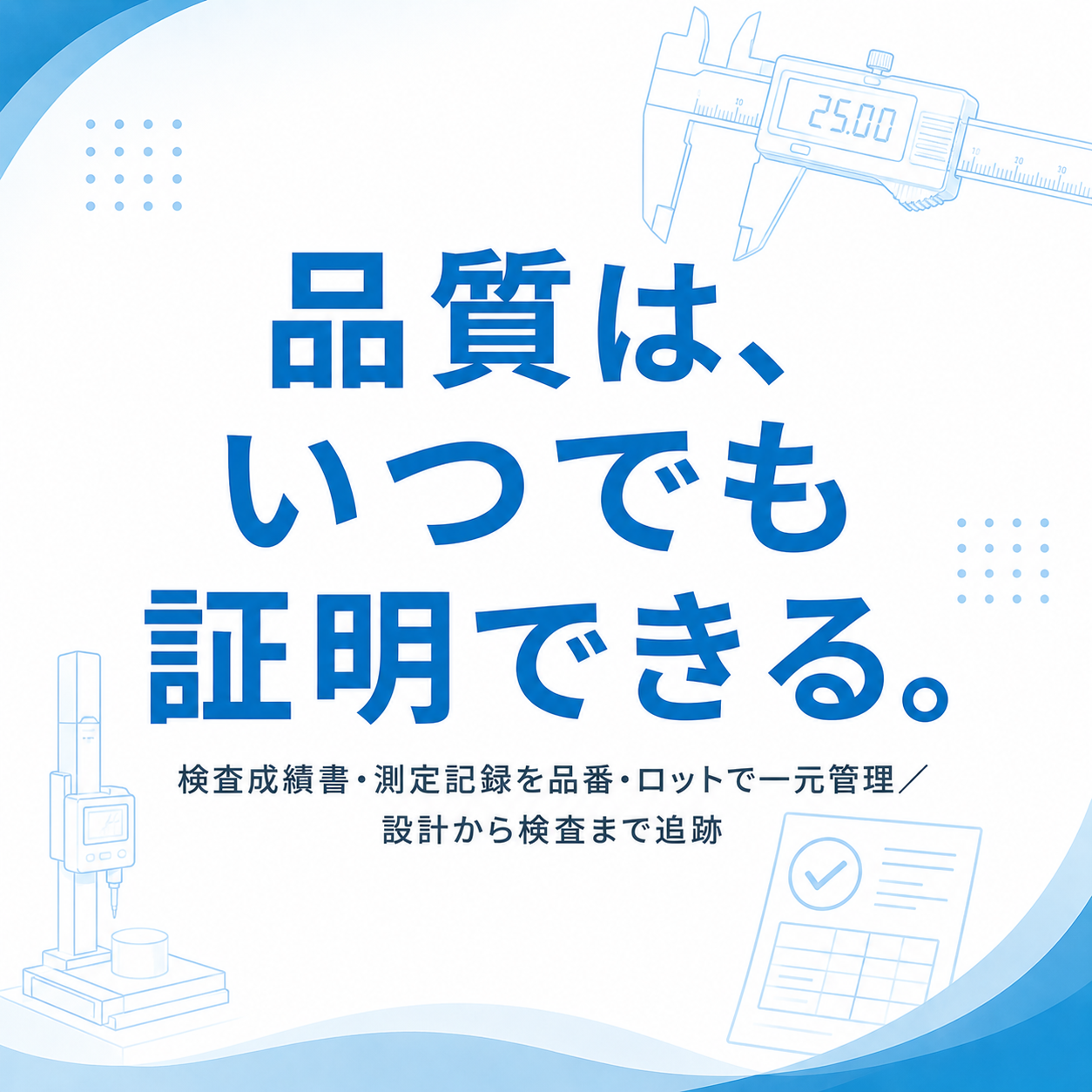精密加工の検査書・測定記録を散らさない品質トレーサビリティ管理