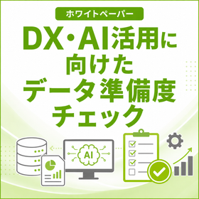 【医療向け】DX・AI活用に向けたデータ準備度チェックリスト
