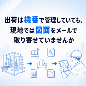 機番ごとの取扱説明書と部品表を現地で引き出す管理