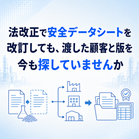 化学品のSDSと規格書を改訂のたびに配り直さない管理