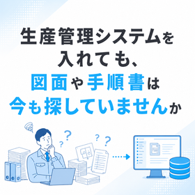 一次資料を10秒以内に提示するデータ管理の方法 製品画像