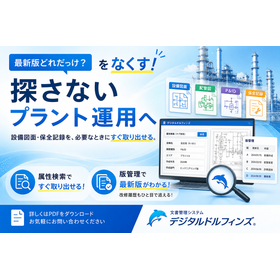 設備図面・保全ドキュメントを「探さない」プラント運用のつくり方