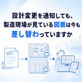 基板設計の変更通知と改訂図面を最新版で共有する管理