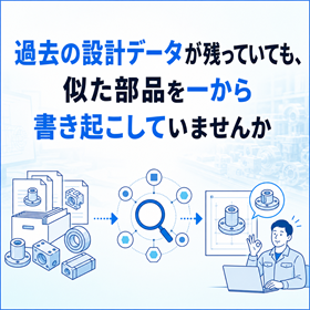 標準部品を属性で探して流用を進める方法