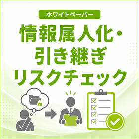 【ITサービス向け】情報属人化・引き継ぎリスクチェックリスト