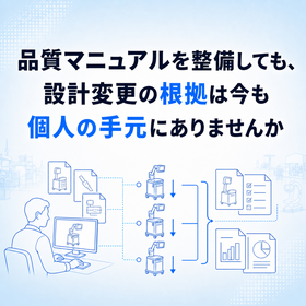 医療機器の設計開発記録と検証結果をたどる版管理