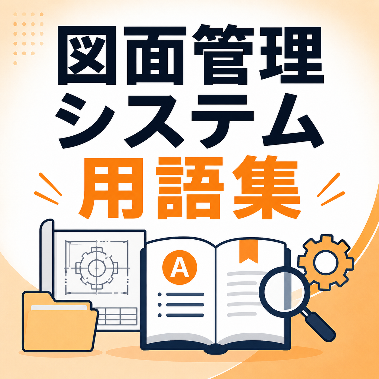 【製造業向け】図面管理システム用語集