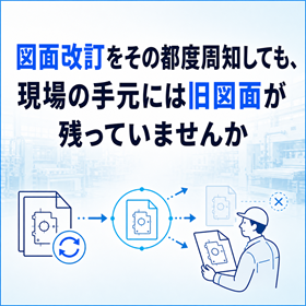 図面改訂を現場へ届ける版管理の進め方
