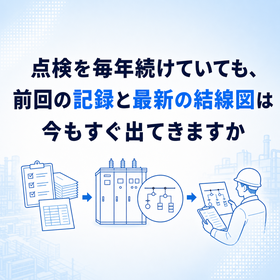 保安規程と点検記録と単線結線図を一元管理する方法
