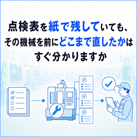 工作機械の保全記録を機械別に蓄積する管理の進め方