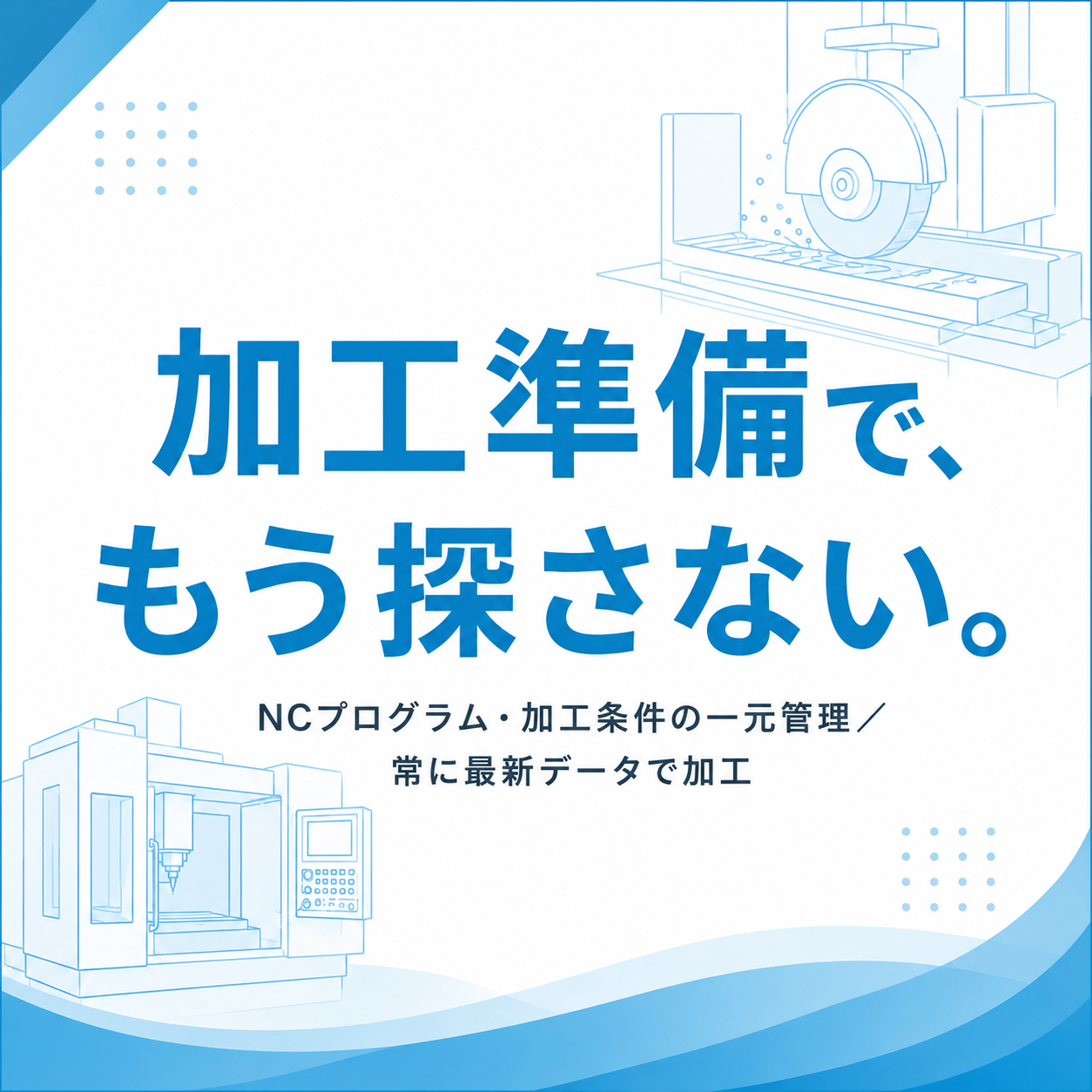 データを一元管理「探さない」精密加工現場のつくり方