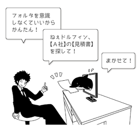 管理システム『デジタルドルフィンズ』<フォルダー管理から解放>