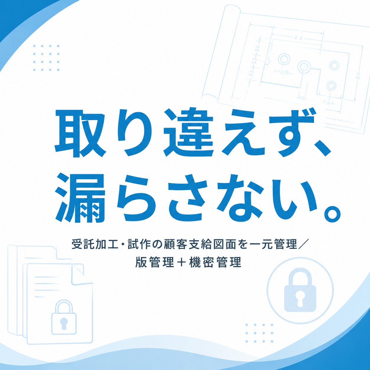 【図面管理】受託加工・試作の図面を安全かつ確実に版管理する