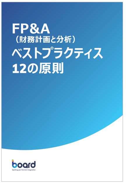 【資料】FP＆A(財務計画と分析)優れた事例12の原則