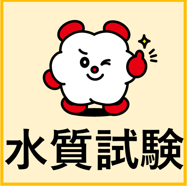 水質試験用『界面活性剤分析用標準液』LAS分析用試薬など取揃え