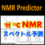 1Hおよび13C NMRスペクトル予測『NMR』