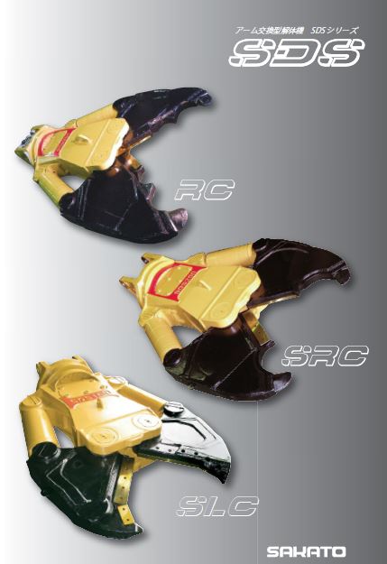 アーム交換型解体機『SDSシリーズ』製品カタログ 坂戸工作所 