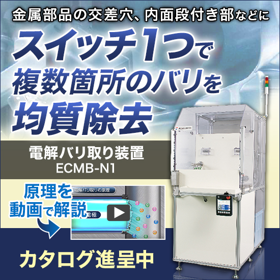 【船舶部品向け】電解バリ取り装置『ECMB-N1』