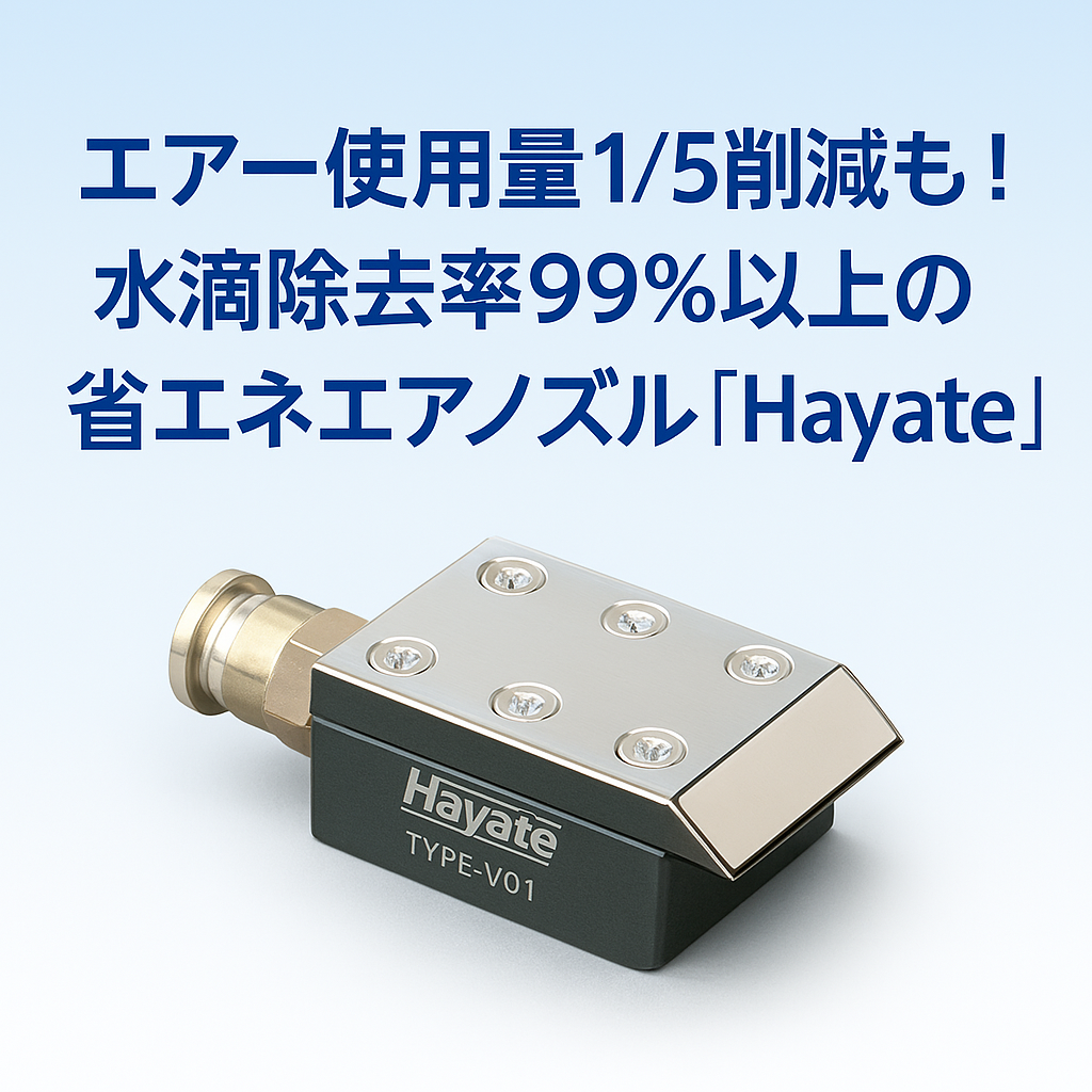 エアー使用量1/5削減も！水滴除去率99％以上の省エネエアノズル