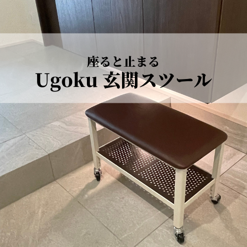 座ると止まる「UGOKU 玄関スツール」