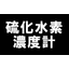 アナログ出力硫化水素ガスデーターロガー