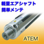 Achieving easy maintenance and lightweight design! Italian brand air shaft.