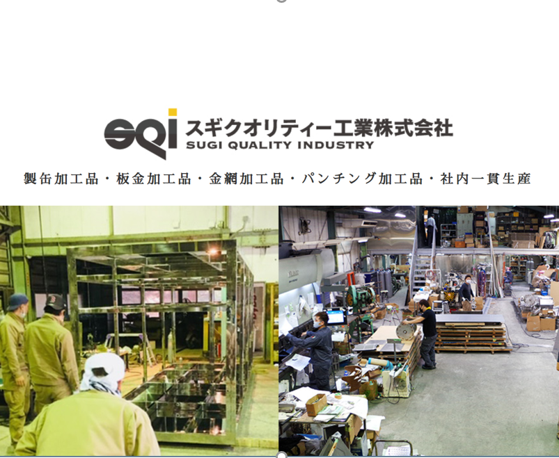 スギクオリティー工業株式会社　会社案内