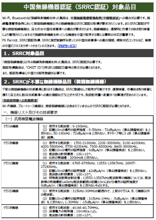 【SRRC認証】中国無線機器認証（SRRC認証）対象品目
