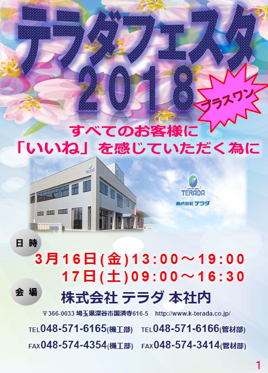 【展示会開催】テラダフェスタ2018