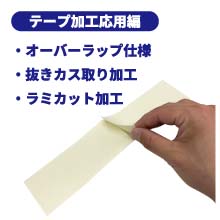 テープ加工技術のご紹介-応用編-