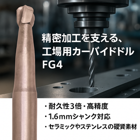 カーバイドドリル風景FG4.png
