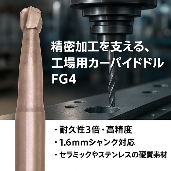 カーバイドドリル風景FG4.png