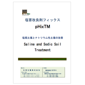 【資料】塩害改良剤フィックス 塩類土壌とナトリウム性土壌の改善