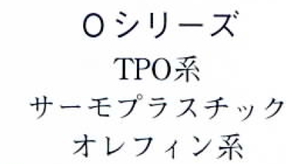フィルム・シート『テクリアOシリーズ』