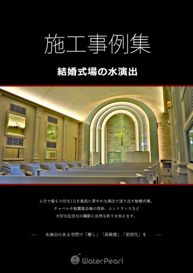 『結婚式場の水演出 施工事例集』 ※無料進呈中