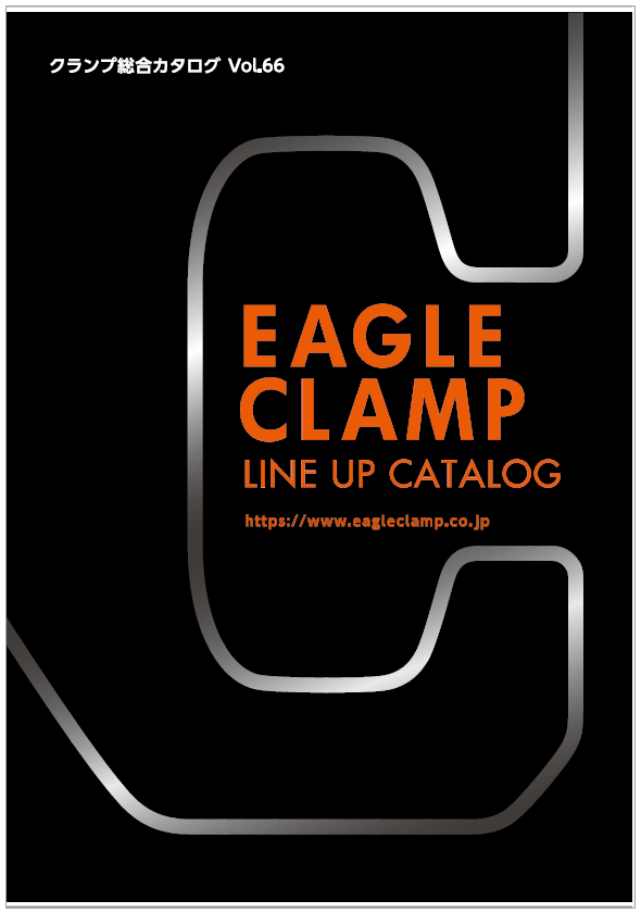 クランプ総合カタログ　vol.66