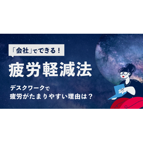 デスクワークで疲労がたまりやすい理由は？会社でできる疲労軽減法